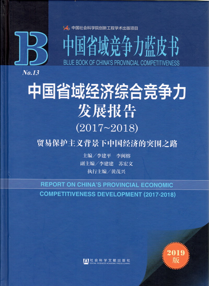 欧美射操B中国省域经济综合竞争力发展报告（2017-2018）