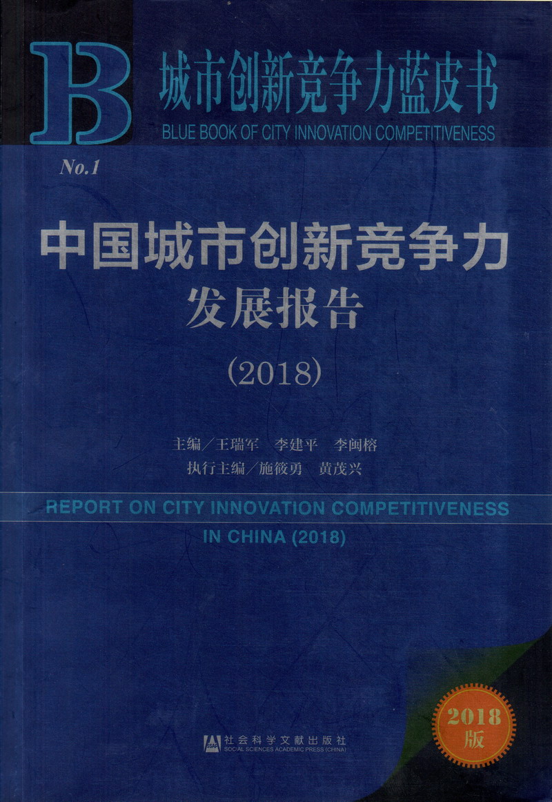 少妇艹中国城市创新竞争力发展报告（2018）